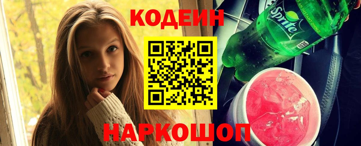 Чайковский  Кодеин напиток Lean (лин)  Вход с VPN  Codein Purple Drank 